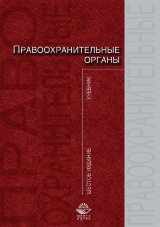 . Правоохранительные органы
