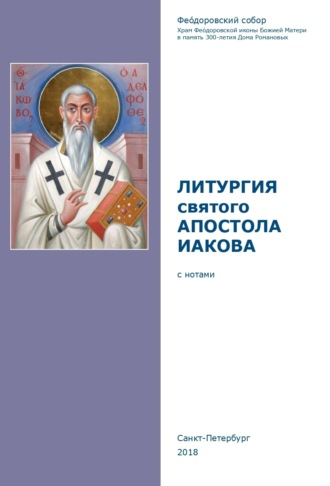 Сборник. Литургия святого апостола Иакова