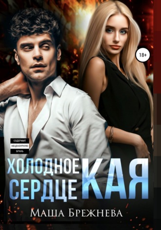 . Холодное сердце Кая