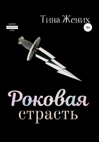 . Роковая страсть