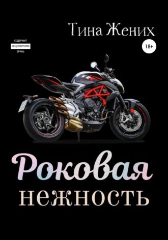 . Роковая нежность