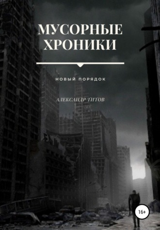 Александр Титов. Мусорные хроники