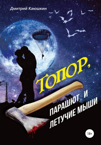 Дмитрий Каюшкин. Топор, парашют и летучие мыши