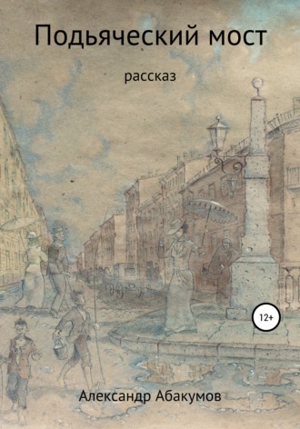 . Подьяческий мост