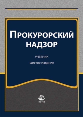 Алла Васильевна Ендольцева. Прокурорский надзор