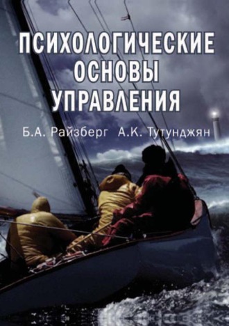 . Психологические основы управления