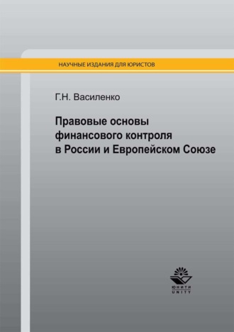 . Правовые основы финансового контроля в России и Европейском Союзе