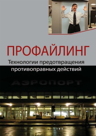 . Профайлинг. Технологии предотвращения противоправных действий