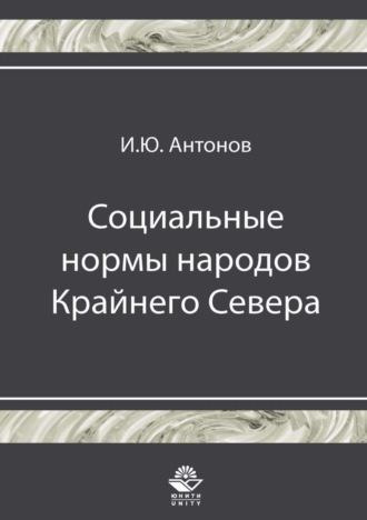 И. Ю. Антонов. Социальные нормы народов Крайнего Севера
