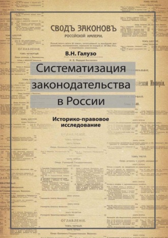 . Систематизация законодательства в России. Историко-правовое исследование