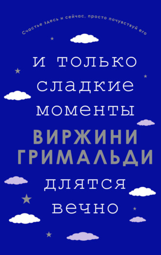 . И только сладкие моменты длятся вечно
