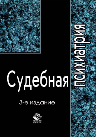 . Судебная психиатрия