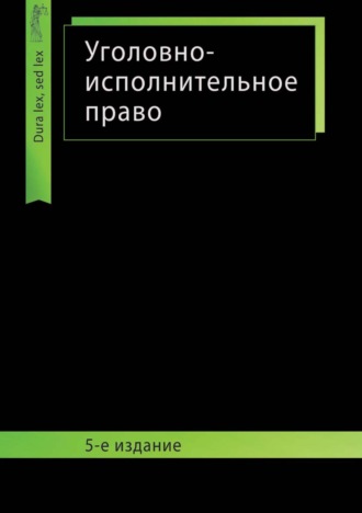 Коллектив авторов. Уголовно-исполнительное право