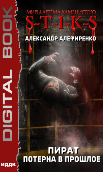 . S-T-I-K-S. Пират. Потерна в прошлое