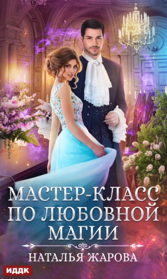 . Мастер-класс по любовной магии