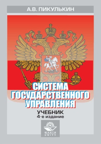 . Система государственного управления