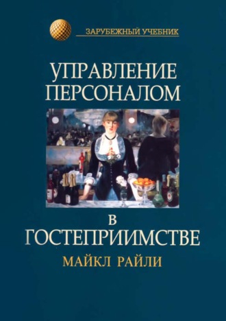 . Управление персоналом в гостеприимстве