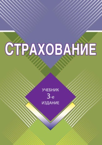 Коллектив авторов. Страхование