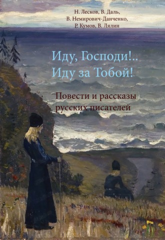 . Иду, Господи!.. Иду за Тобой!