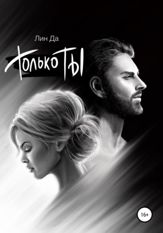 . Только Ты