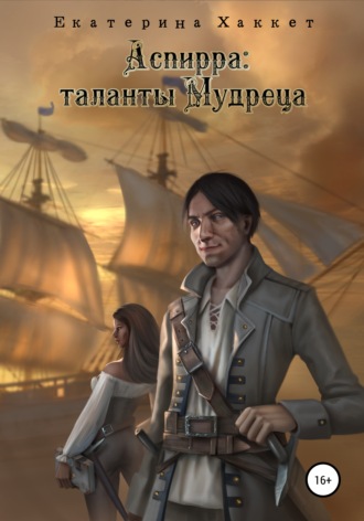 . Аспирра: таланты Мудреца
