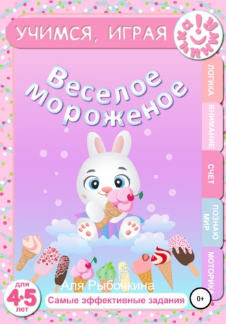 Аля Рыбочкина. Веселое мороженое