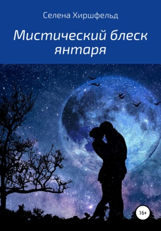 Селена Хиршфельд. Мистический блеск янтаря