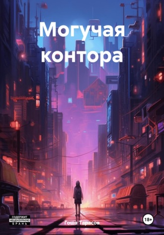 . Могучая контора