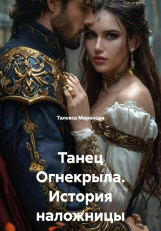 . Танец Огнекрыла. История наложницы
