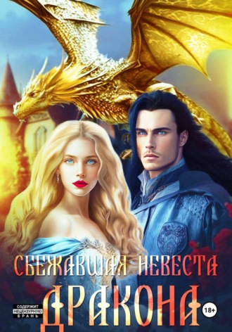 Шарлиз Шелдон. Сбежавшая невеста дракона