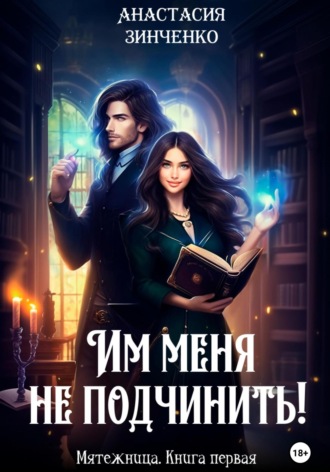 Анастасия Зинченко. Им меня не подчинить!