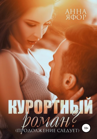 . Курортный роман? Продолжение следует