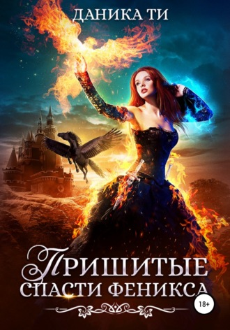 Даника Ти. Пришитые. Спасти феникса
