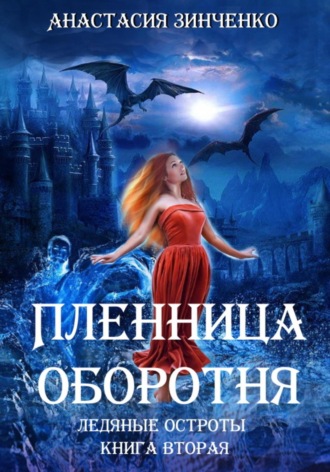 Анастасия Зинченко. Пленница оборотня