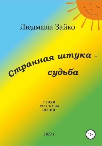 Людмила Зайко. Странная штука – судьба