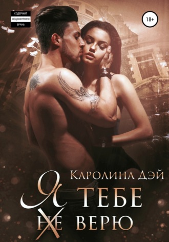 . Я тебе (не) верю