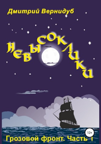 . Невысоклики. Грозовой фронт