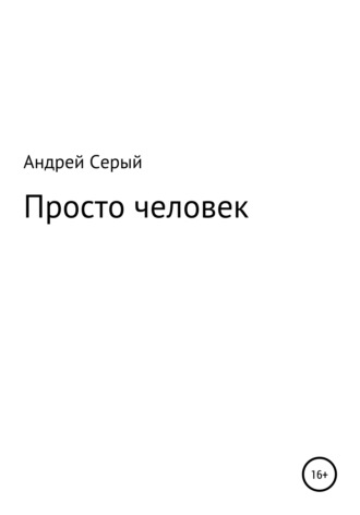 Андрей Олегович Серый. Просто человек