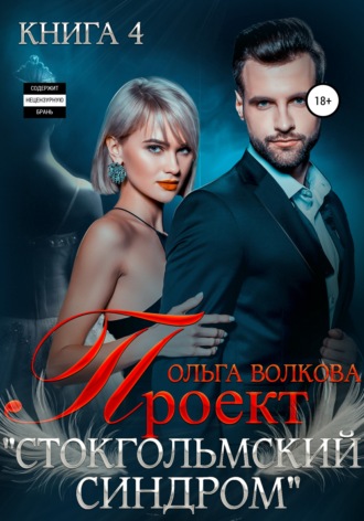 . Проект Стокгольмский синдром