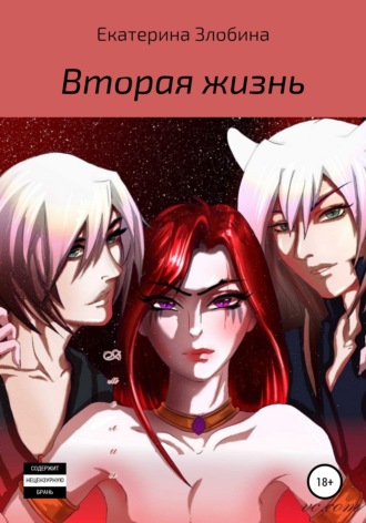 . Вторая жизнь