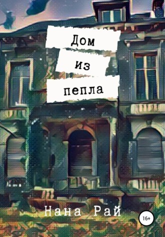 . Дом из пепла