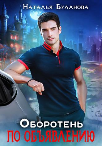 . Оборотень по объявлению