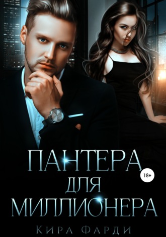 . Пантера для миллионера