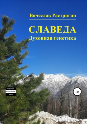 . Славеда. Духовная генетика