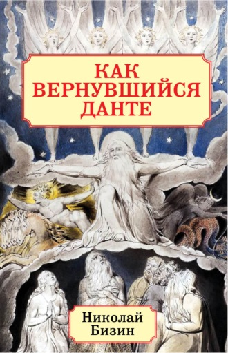 . Как вернувшийся Данте