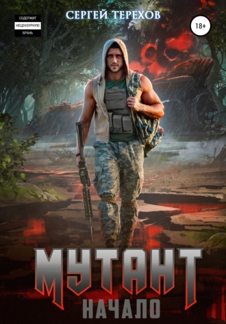 . Мутант. Начало