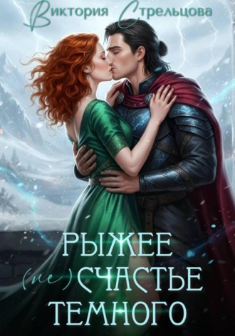Виктория Стрельцова. Рыжее (не)счастье Темного