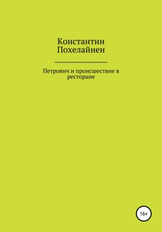 Константин Альбертович Похелайнен. Петрович и происшествие в ресторане