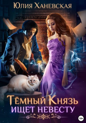 Юлия Сергеевна Ханевская. Темный Князь ищет невесту