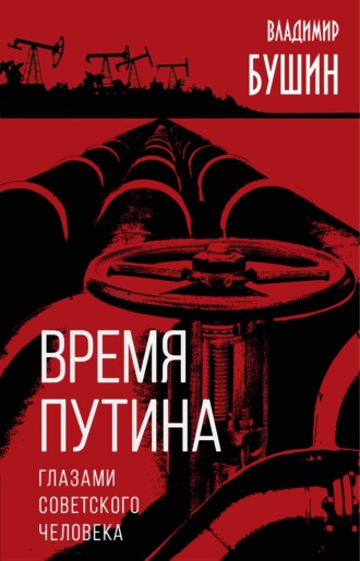 . Время Путина. Глазами советского человека